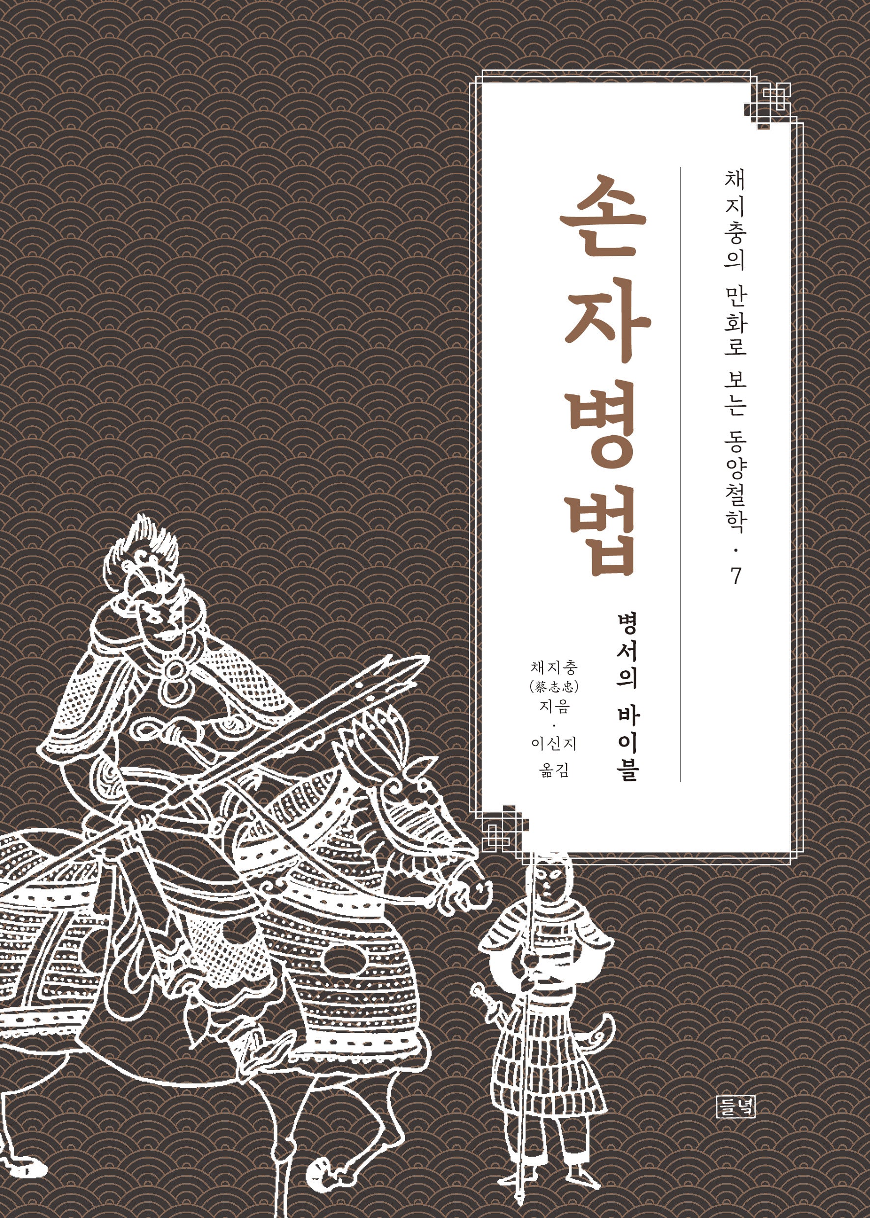 손자병법(채지충의 만화로 보는 동양철학 7)