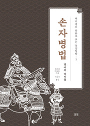손자병법(채지충의 만화로 보는 동양철학 7)