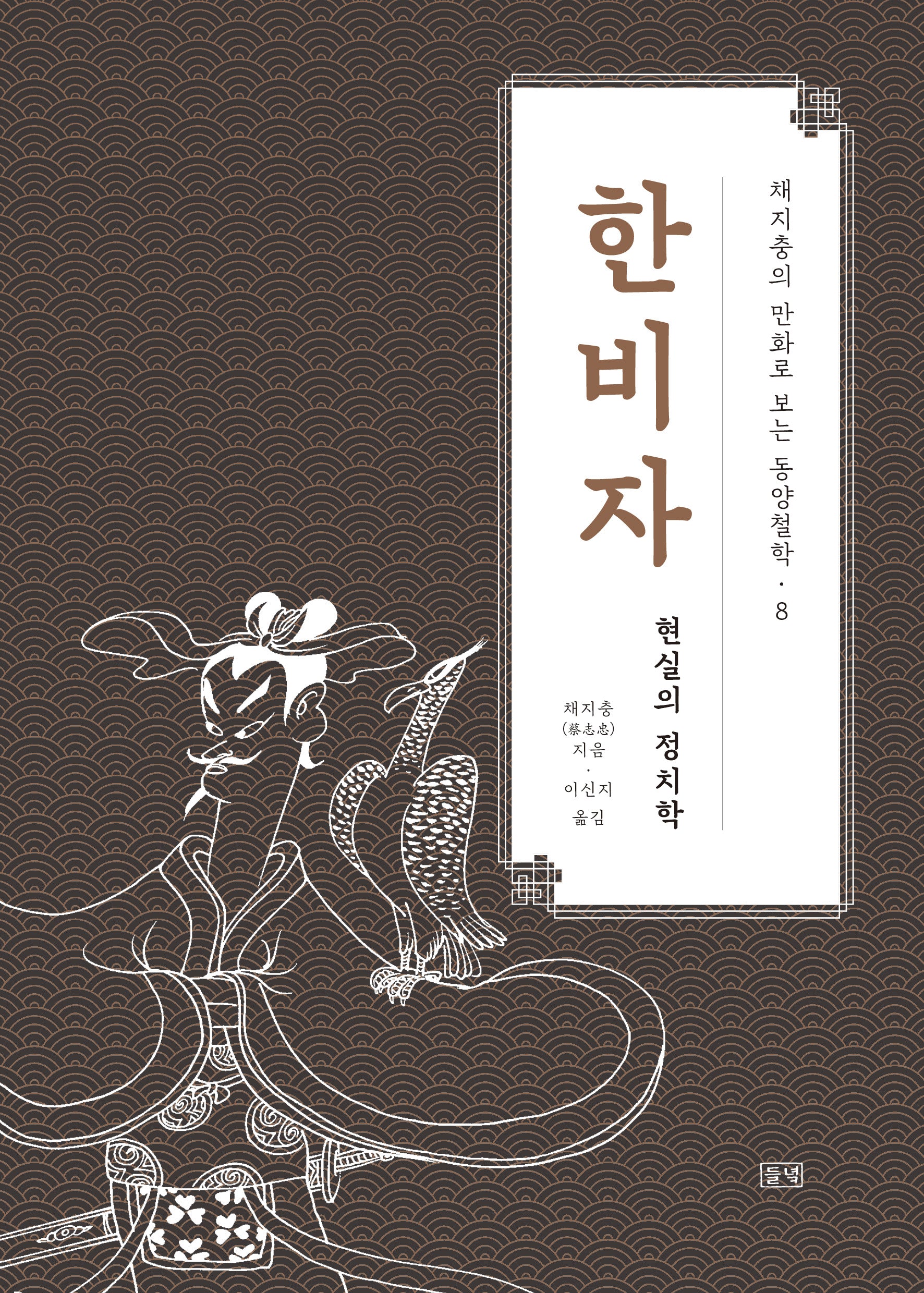한비자(채지충의 만화로 보는 동양철학 8)