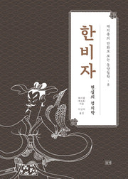 한비자(채지충의 만화로 보는 동양철학 8)