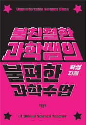 불친절한 과학쌤의 불편한 과학수업