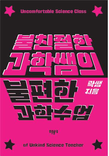 불친절한 과학쌤의 불편한 과학수업