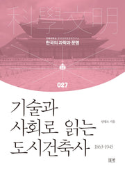 기술과 사회로 읽는 도시건축사(한국의 과학과 문명 27)(양장본 Hardcover)