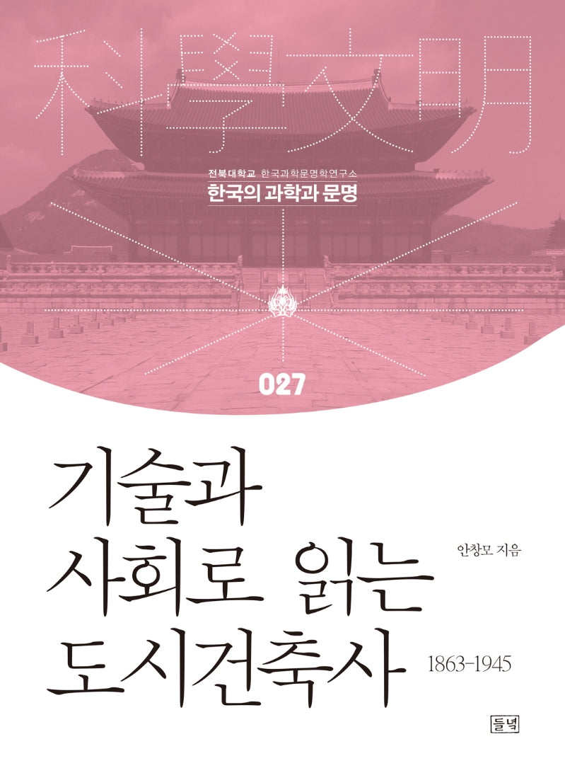 기술과 사회로 읽는 도시건축사(한국의 과학과 문명 27)(양장본 Hardcover)