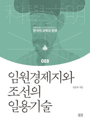 임원경제지와 조선의 일용기술(한국의 과학과 문명 28)(양장본 Hardcover)