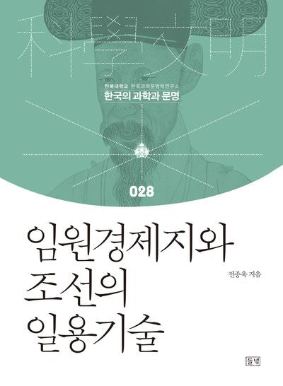 임원경제지와 조선의 일용기술(한국의 과학과 문명 28)(양장본 Hardcover)