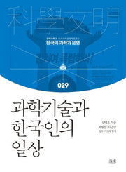 과학기술과 한국인의 일상(한국의 과학과 문명 29)(양장본 Hardcover)
