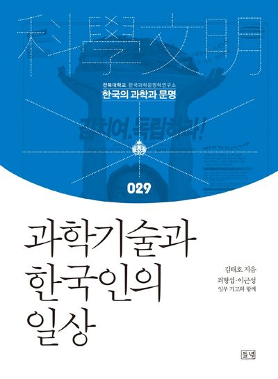 과학기술과 한국인의 일상(한국의 과학과 문명 29)(양장본 Hardcover)