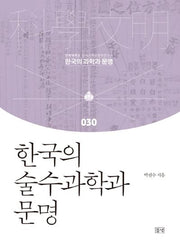 한국의 술수과학과 문명(한국의 과학과 문명 30)(양장본 Hardcover)