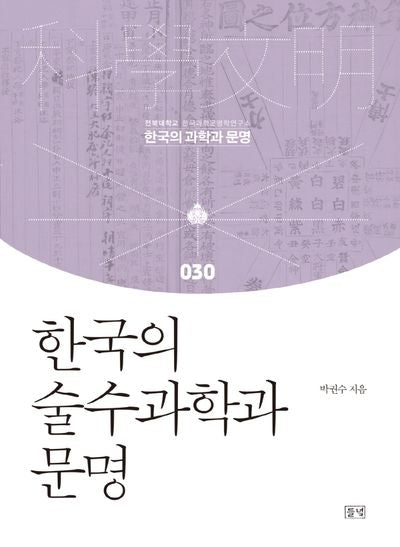한국의 술수과학과 문명(한국의 과학과 문명 30)(양장본 Hardcover)