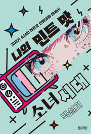 나의 민트 맛 소녀시대