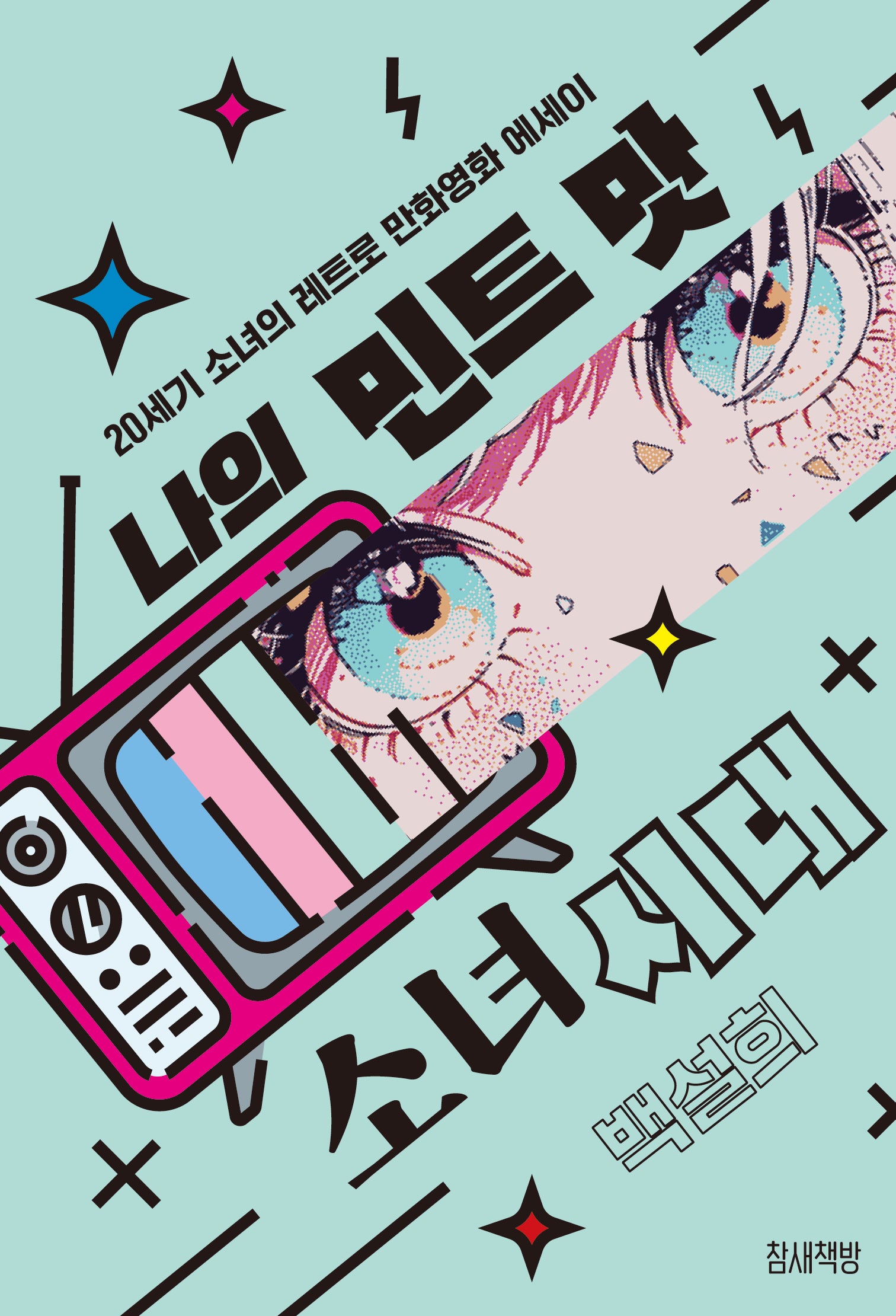 나의 민트 맛 소녀시대