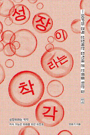 성장이라는 착각