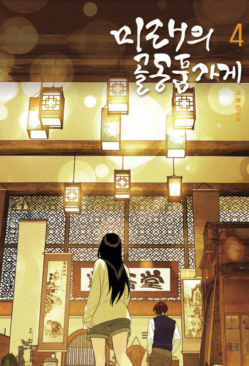 미래의 골동품 가게 4
