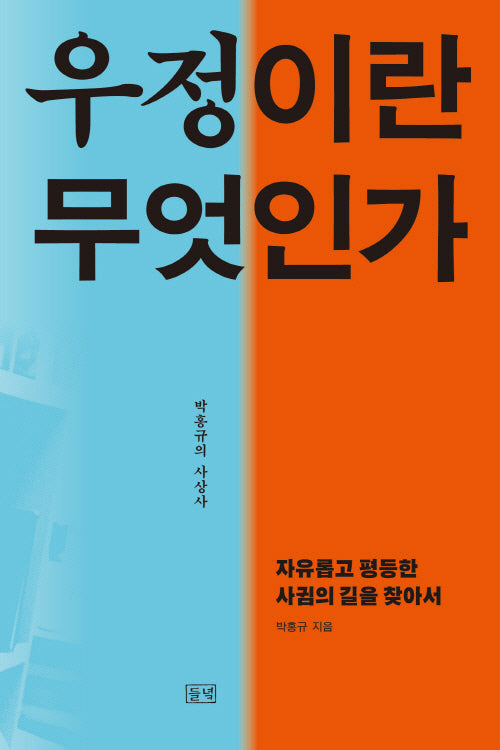 우정이란 무엇인가