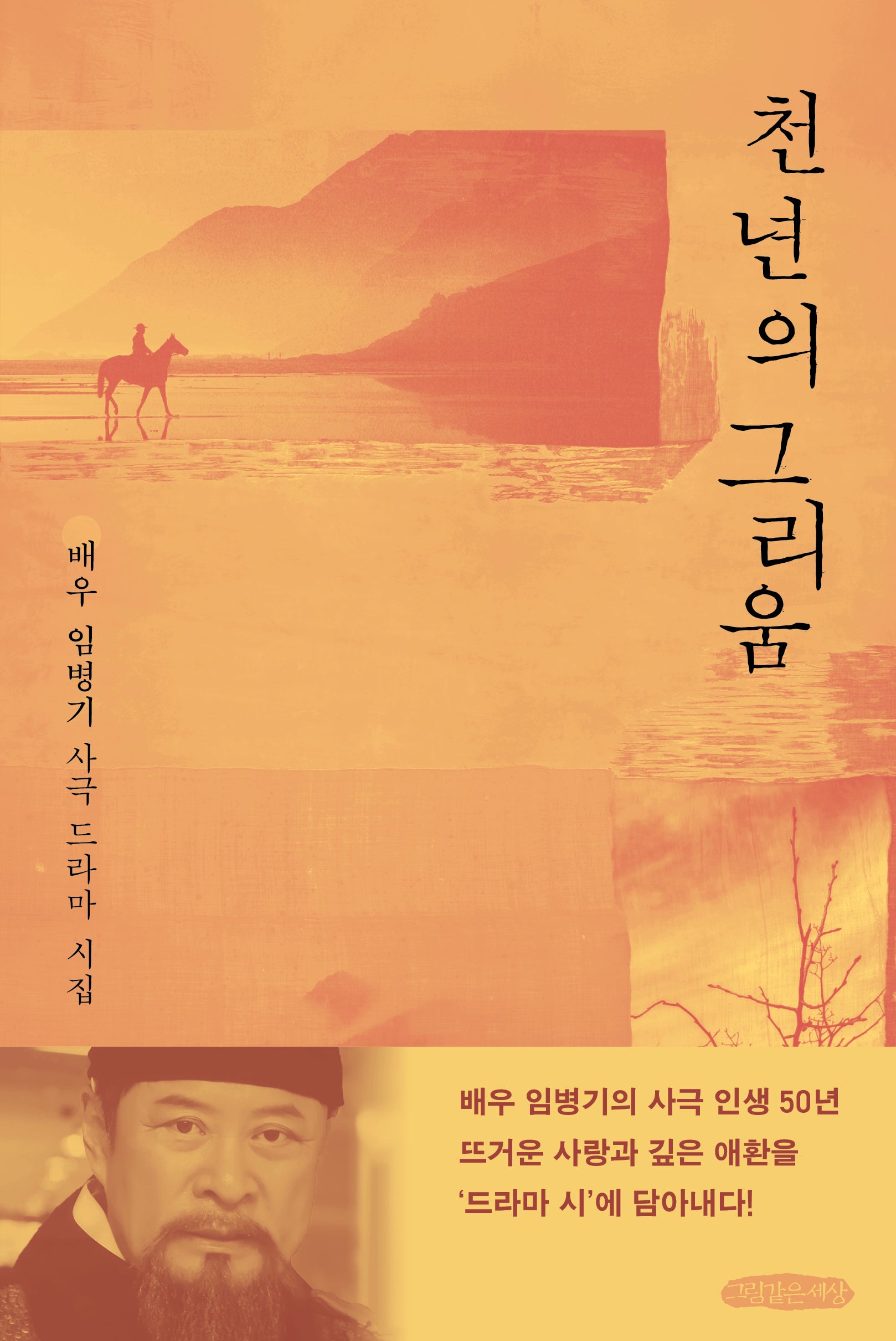 천년의 그리움(반양장)