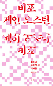 비포 제인 오스틴