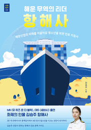 해운 무역의 리더 항해사(푸른들녘 미래탐색 20)
