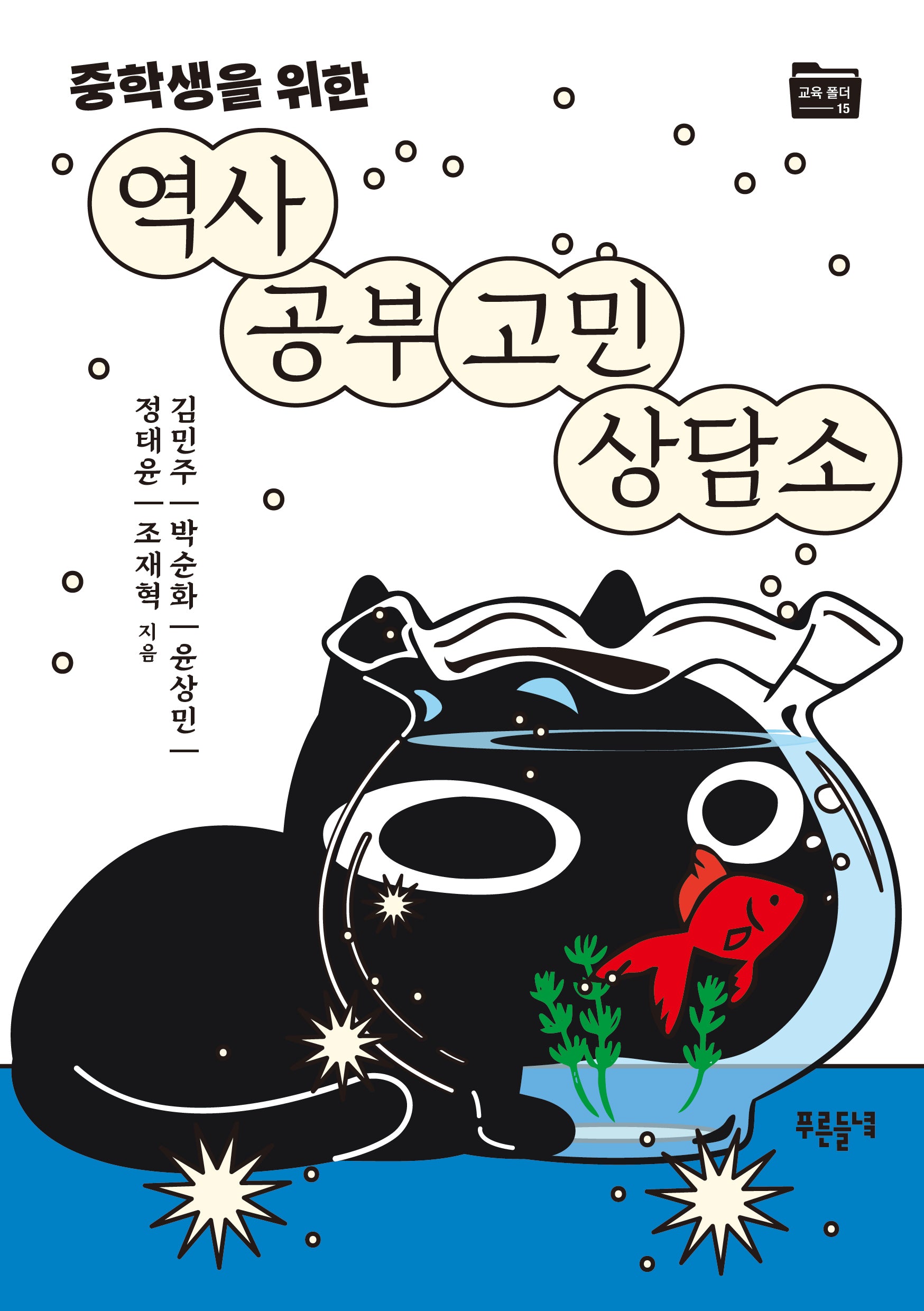 역사 공부 고민 상담소(중학생을 위한)(교육 폴더 15)