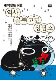 역사 공부 고민 상담소(중학생을 위한)(교육 폴더 15)