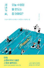 세네카 씨, 오늘 수영장 물 온도는 좀 어때요?
