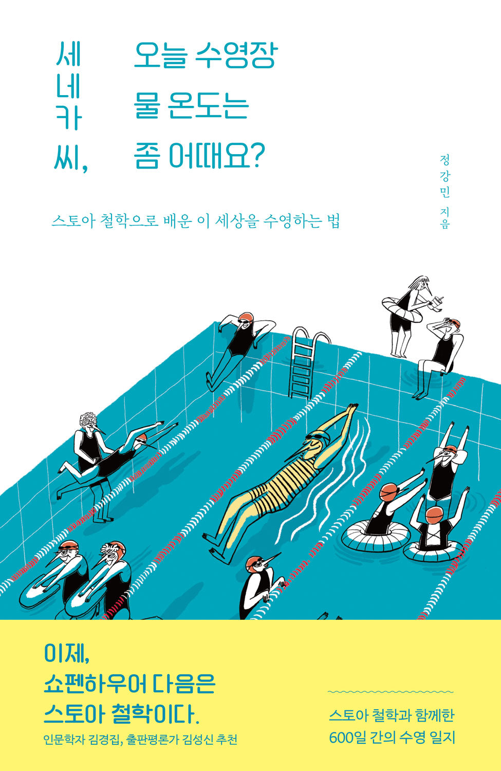 세네카 씨, 오늘 수영장 물 온도는 좀 어때요?