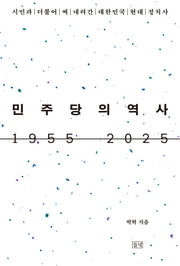 민주당의 역사 1955 2025