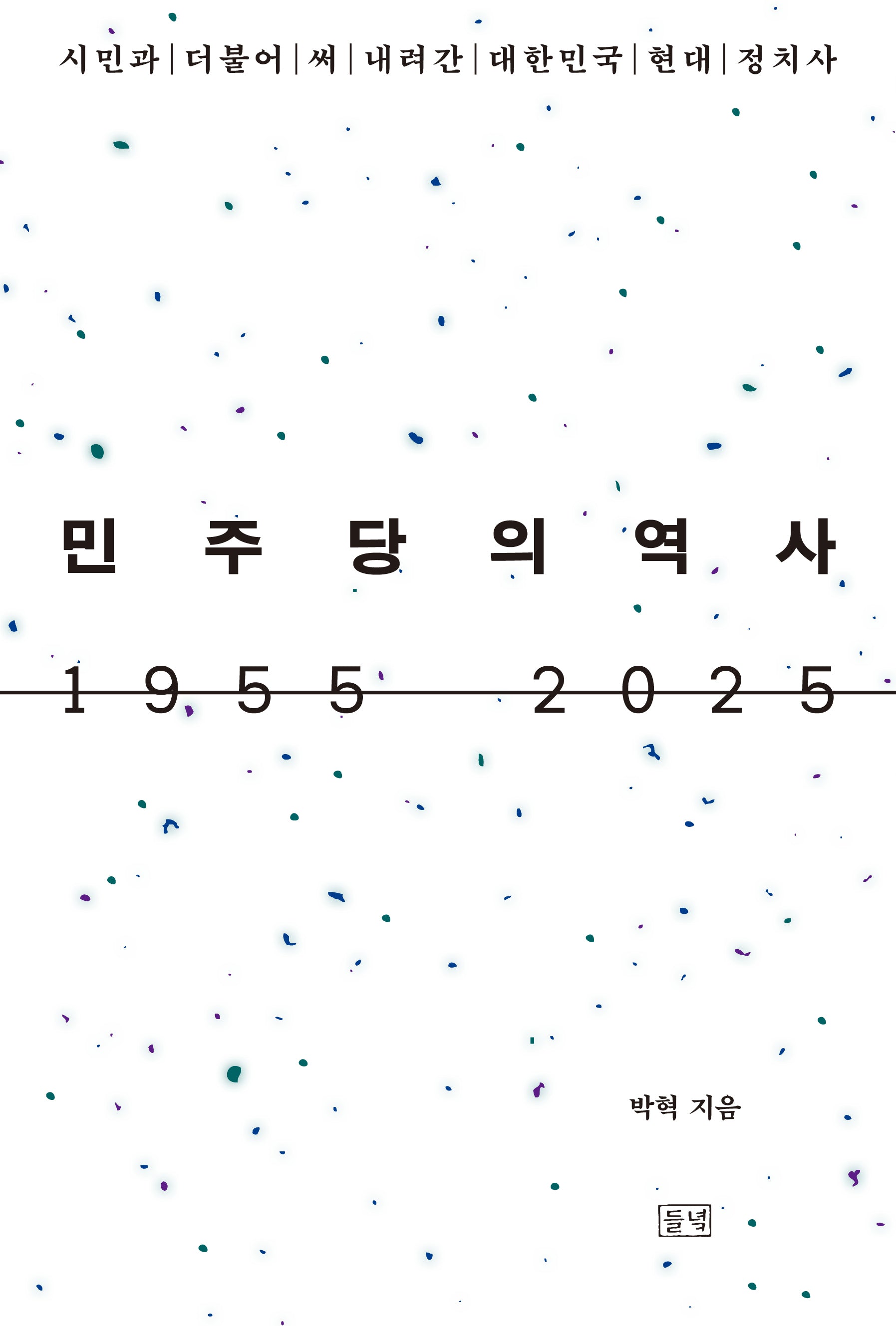 민주당의 역사 1955 2025