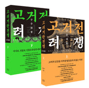 고려거란전쟁: 구주대첩 상, 하 세트(전2권)