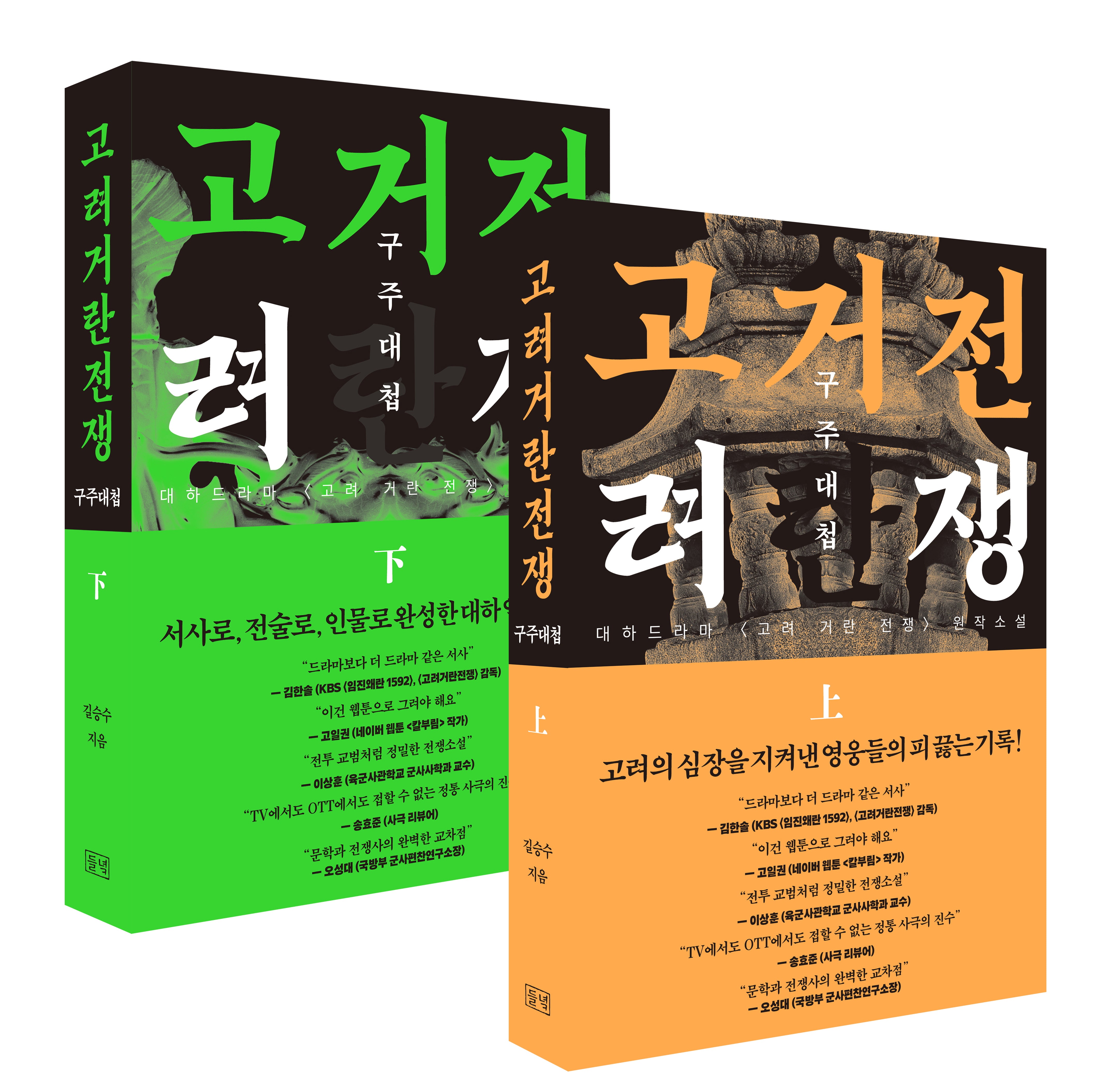 고려거란전쟁: 구주대첩 상, 하 세트(전2권)