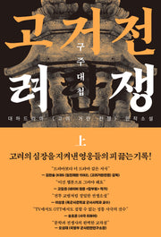 고려거란전쟁: 구주대첩(상)
