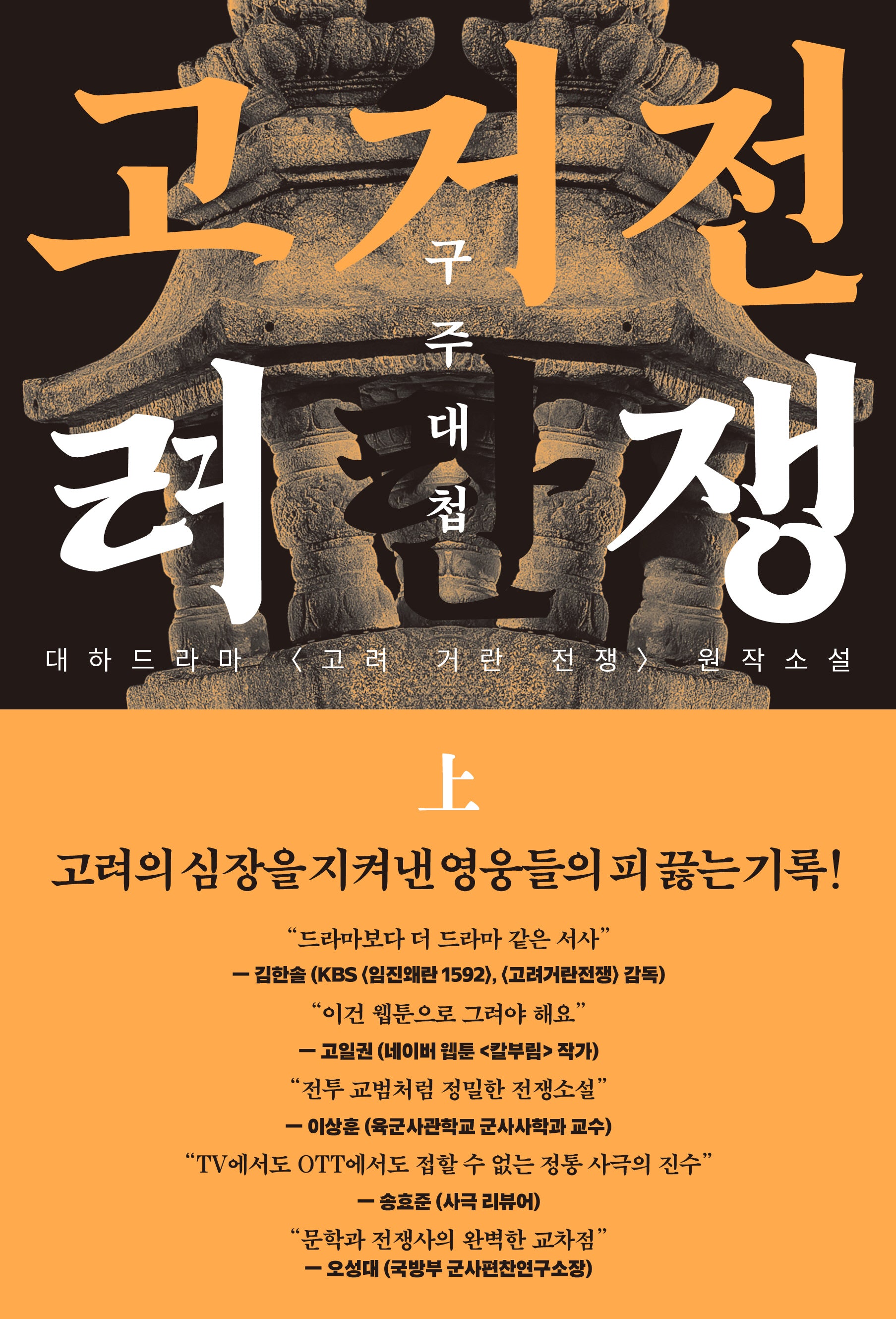 고려거란전쟁: 구주대첩(상)
