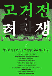고려거란전쟁: 구주대첩(하)