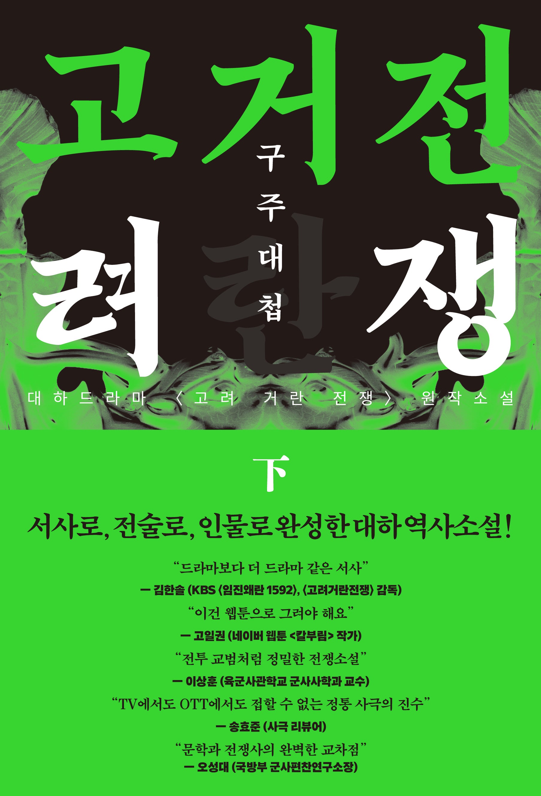 고려거란전쟁: 구주대첩(하)