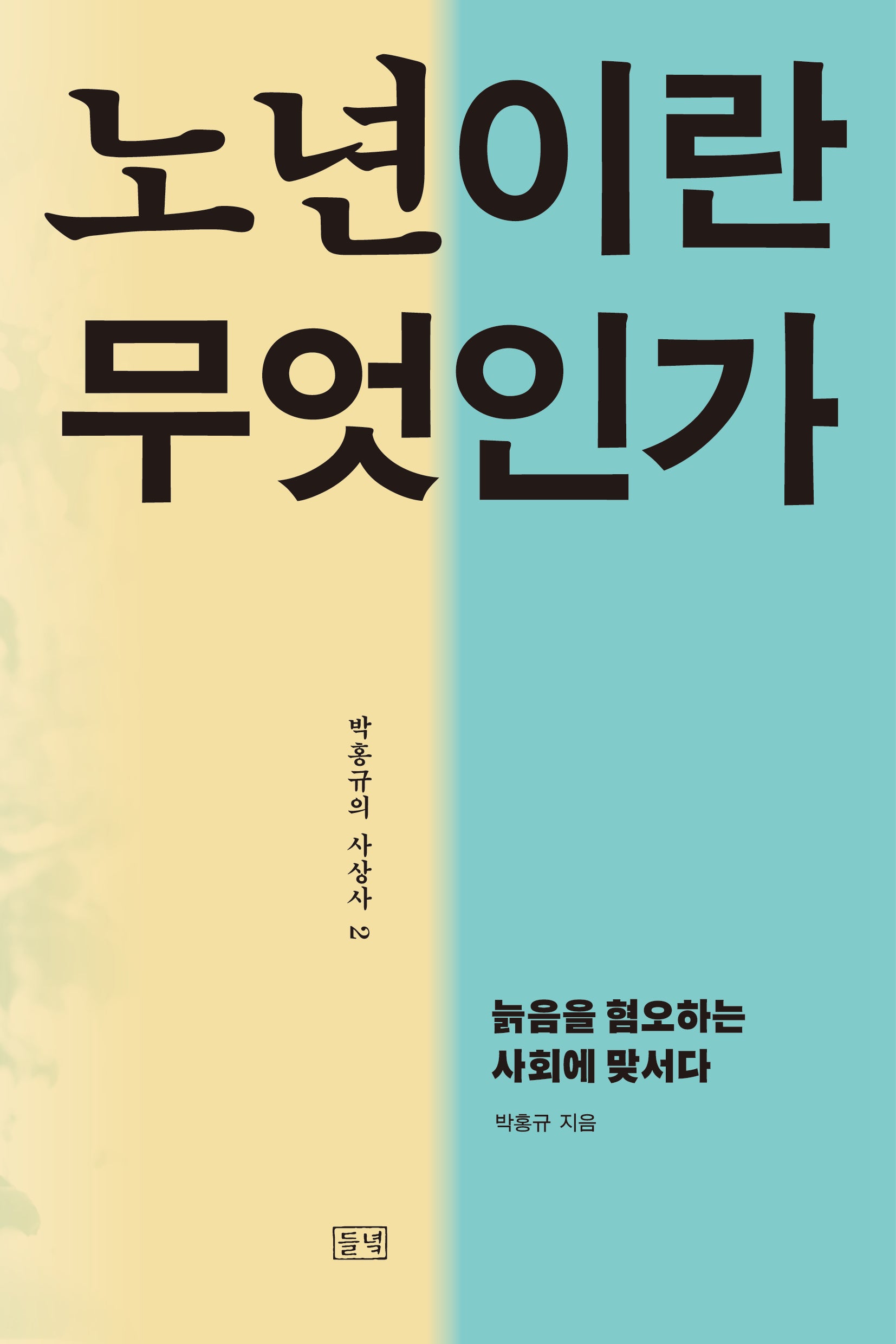 노년이란 무엇인가(박홍규의 사상사 2)