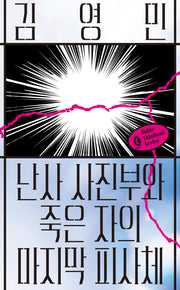 난사 사진부와 죽은 자의 마지막 피사체(고블 씬북)