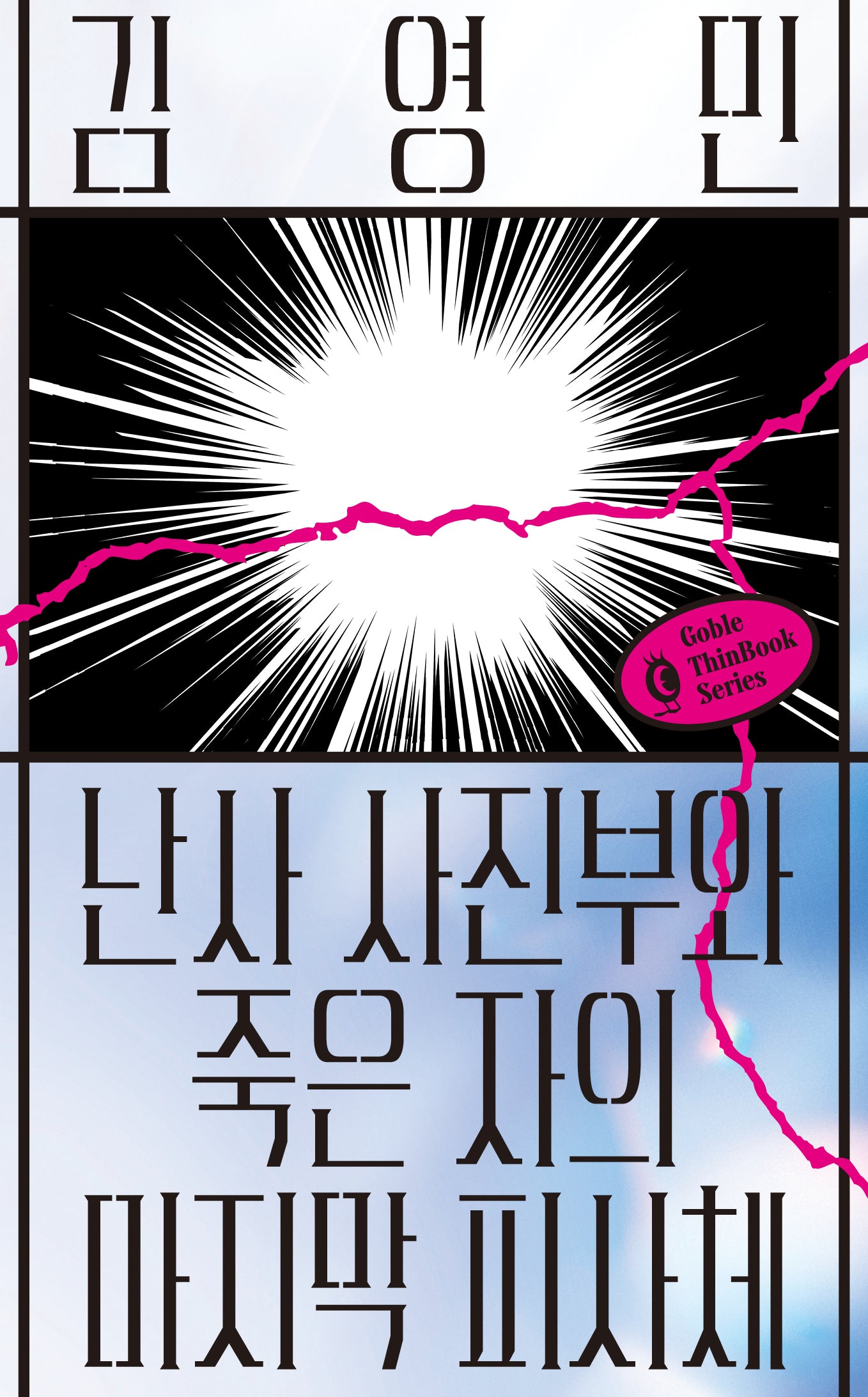 난사 사진부와 죽은 자의 마지막 피사체(고블 씬북)
