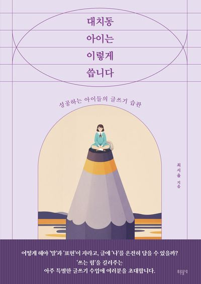 대치동 아이는 이렇게 씁니다