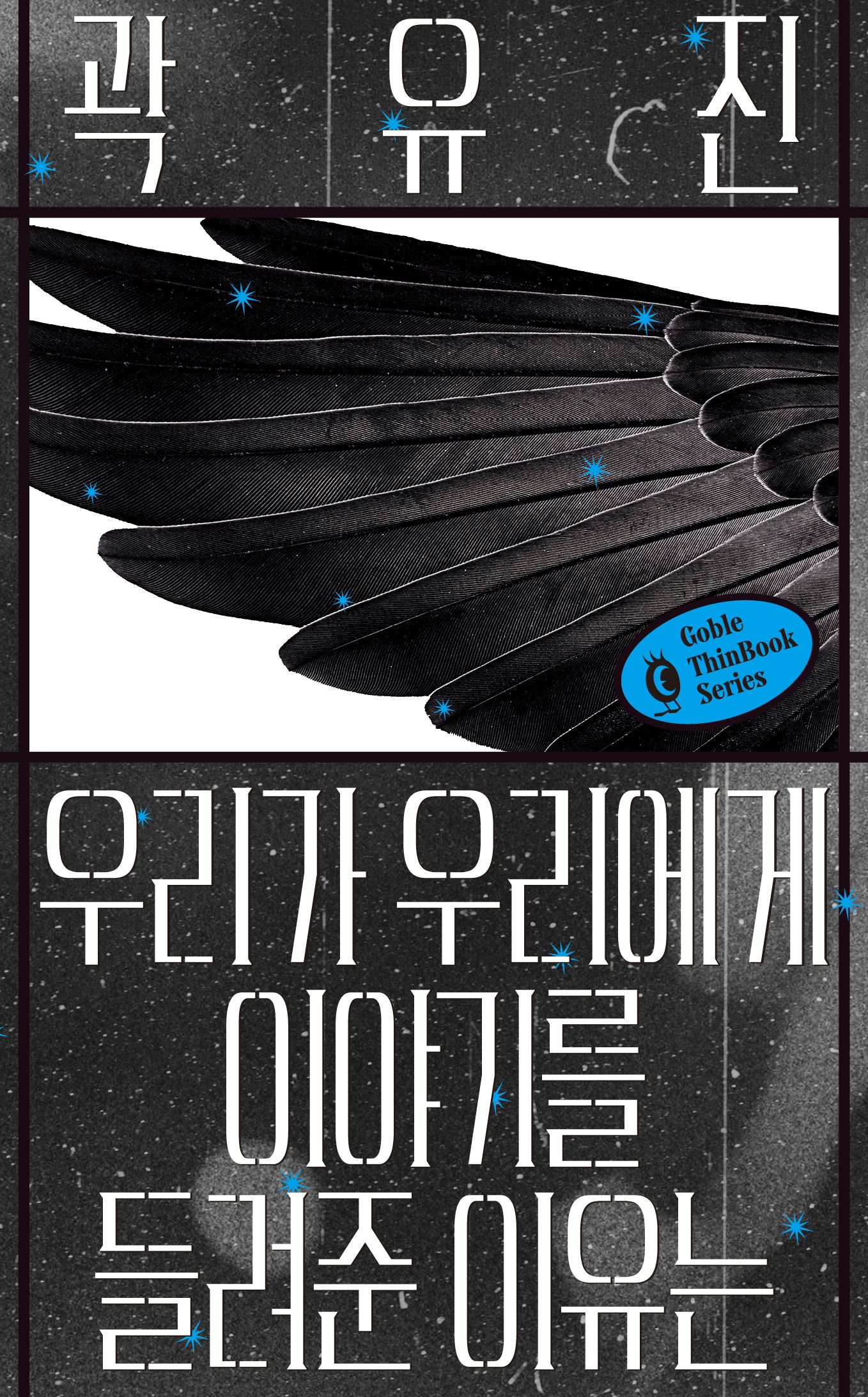 우리가 우리에게 이야기를 들려준 이유는