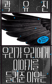 우리가 우리에게 이야기를 들려준 이유는