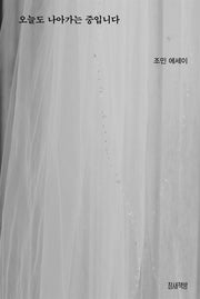 오늘도 나아가는 중입니다(웨딩 에디션)