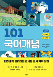 101 국어개념(101 시리즈)