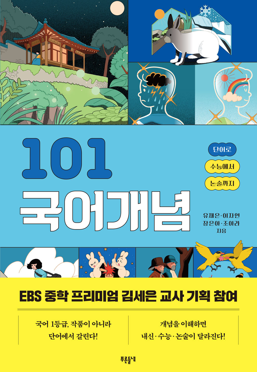101 국어개념(101 시리즈)