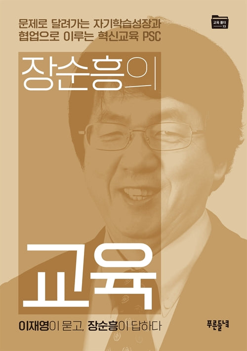 장순흥의 교육(푸른들녘 교육폴더 13)