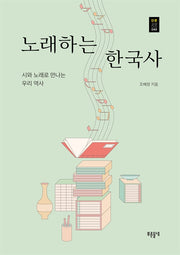 노래하는 한국사(푸른들녘 인문교양 40)