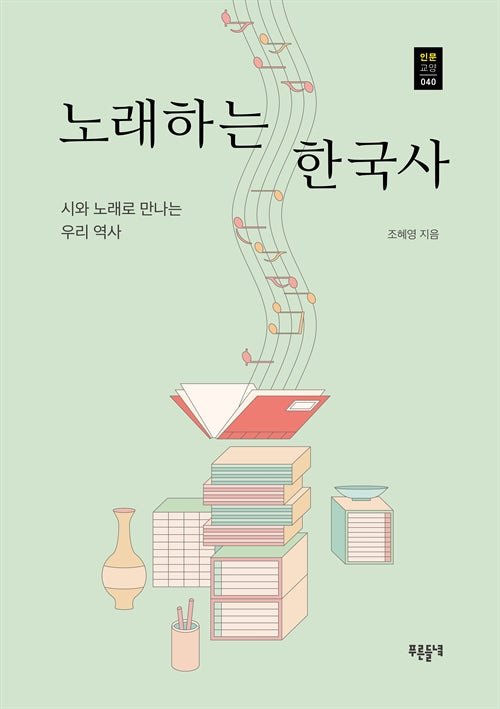 노래하는 한국사(푸른들녘 인문교양 40)