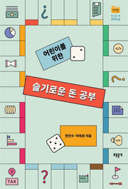 슬기로운 돈 공부(어린이를 위한)(푸른들녘 교육폴더 11)