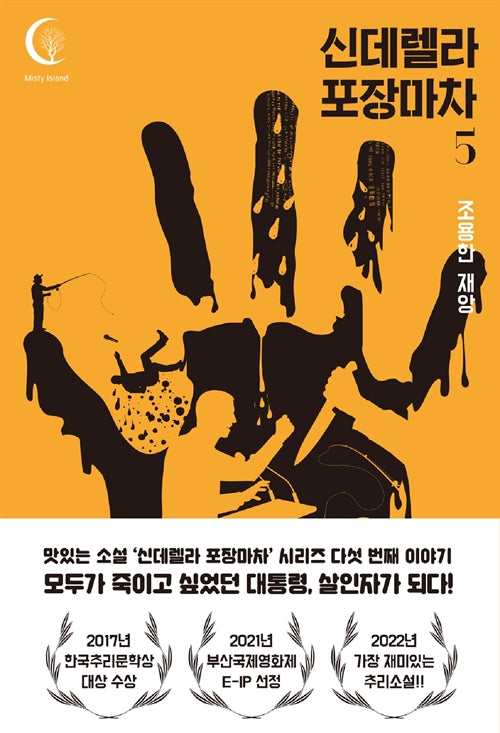 신데렐라포장마차 5: 조용한 재앙