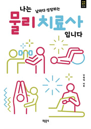 나는 날마다 성장하는 물리치료사입니다(푸른들녘 미래탐색 19)