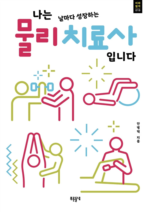 나는 날마다 성장하는 물리치료사입니다(푸른들녘 미래탐색 19)